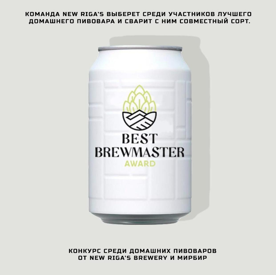 КОНКУРС Best Brewmaster Award 2020
